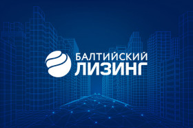 Новости членов НТПП: Компания «Балтийский лизинг» работает в прежнем режиме